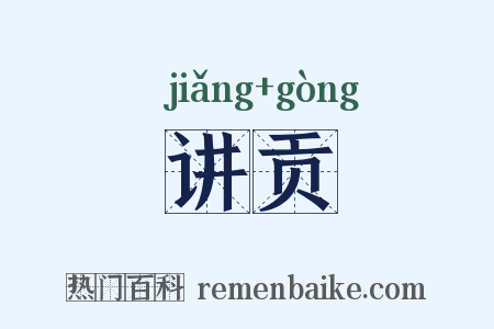 讲贡是什么意思的图片